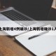 上海新增4例确诊/上海新增确诊1人