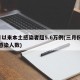 3月以来本土感染者超5.6万例(三月份疫情感染人数)