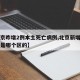 【北京昨增2例本土死亡病例,北京新增死亡一例是哪个区的】