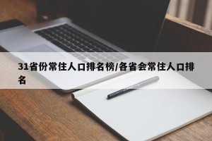 31省份常住人口排名榜/各省会常住人口排名