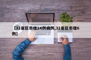 【31省区市增24例病例,31省区市增6例】