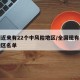 全国近来有22个中风险地区/全国现有中风险地区名单