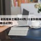 31省新增本土确诊49例(31省份新增本土确诊47例)