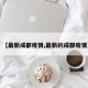 【最新成都疫情,最新的成都疫情】