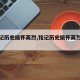 【铭记历史缅怀英烈,铭记历史缅怀英烈手抄报】