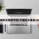 中国机长票房夺冠(中国机长票房20亿)
