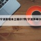 浙江宁波新增本土确诊7例(宁波新确诊病例)