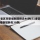 31省区市新增新冠肺炎40例(31省区市新增新冠肺炎30例)