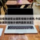 【今日疫情通报全国新增确诊病例,今日疫情通报全国新增确诊病例最新消息】