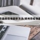 郑州市最新疫情最新消息(郑州市疫情最新消息详情)