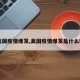 【美国疫情爆发,美国疫情爆发是什么时候】
