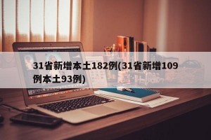 31省新增本土182例(31省新增109例本土93例)