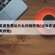 过年高速免费从什么时候开始(过年高速免费从哪天开始)