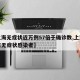 【上海无症状近万例57倍于确诊数,上海有没有无症状感染者】
