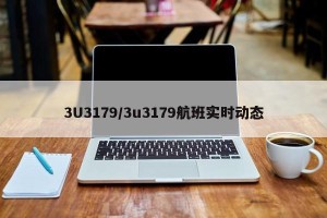 3U3179/3u3179航班实时动态