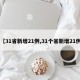 【31省新增21例,31个省新增21例】