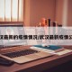 武汉最新的疫情情况/武汉最新疫情公布