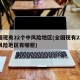 全国现有22个中风险地区(全国现有22个中风险地区有哪些)