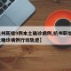 【杭州新增9例本土确诊病例,杭州新增9例本土确诊病例行动轨迹】