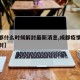 【成都什么时候解封最新消息,成都疫情啥时候解封】