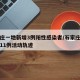 石家庄一地新增3例阳性感染者/石家庄新增阳性11例活动轨迹
