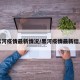 黑河疫情最新情况/黑河疫情最新信息