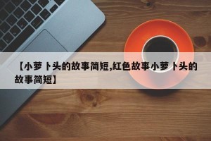 【小萝卜头的故事简短,红色故事小萝卜头的故事简短】