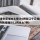 31省份新增本土确诊6例在辽宁云南(31省份新增确诊12例本土7例)