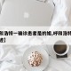 【呼和浩特一确诊患者是的姐,呼和浩特感染者轨迹】