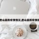 【唐山最新疫情情况,唐山最新疫情报告】