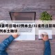 31省昨日增47例本土/31省昨日新增50例本土确诊