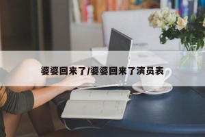 婆婆回来了/婆婆回来了演员表