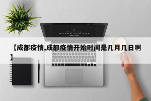 【成都疫情,成都疫情开始时间是几月几日啊】