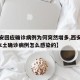 【西安回应确诊病例为何突然增多,西安新增1例本土确诊病例怎么感染的】