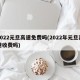 2022元旦高速免费吗(2022年元旦高速收费吗)