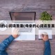 母亲的心阅读答案(母亲的心阅读答案2024)