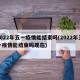 2022年五一疫情能结束吗(2022年五一疫情能结束吗现在)