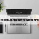 【漯河疫情,漯河疫情防控指挥部发布通告】