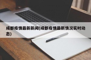 成都疫情最新新闻(成都疫情最新情况实时动态)