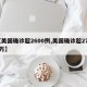 【美国确诊超2600例,美国确诊超2756万】