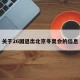 关于26国退出北京冬奥会的信息