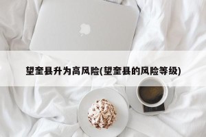 望奎县升为高风险(望奎县的风险等级)