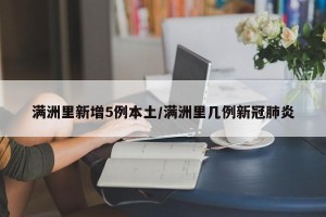 满洲里新增5例本土/满洲里几例新冠肺炎