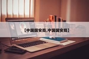 【中国国安局,中国国安局】