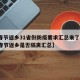 【春节返乡31省份防疫要求汇总来了,31省春节返乡是否隔离汇总】