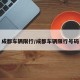 成都车辆限行/成都车辆限行号码