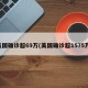 美国确诊超69万(美国确诊超1575万)