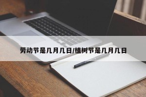 劳动节是几月几日/植树节是几月几日