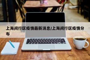 上海闵行区疫情最新消息/上海闵行区疫情分布