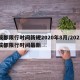 成都限行时间新规2020年8月/2021成都限行时间最新
